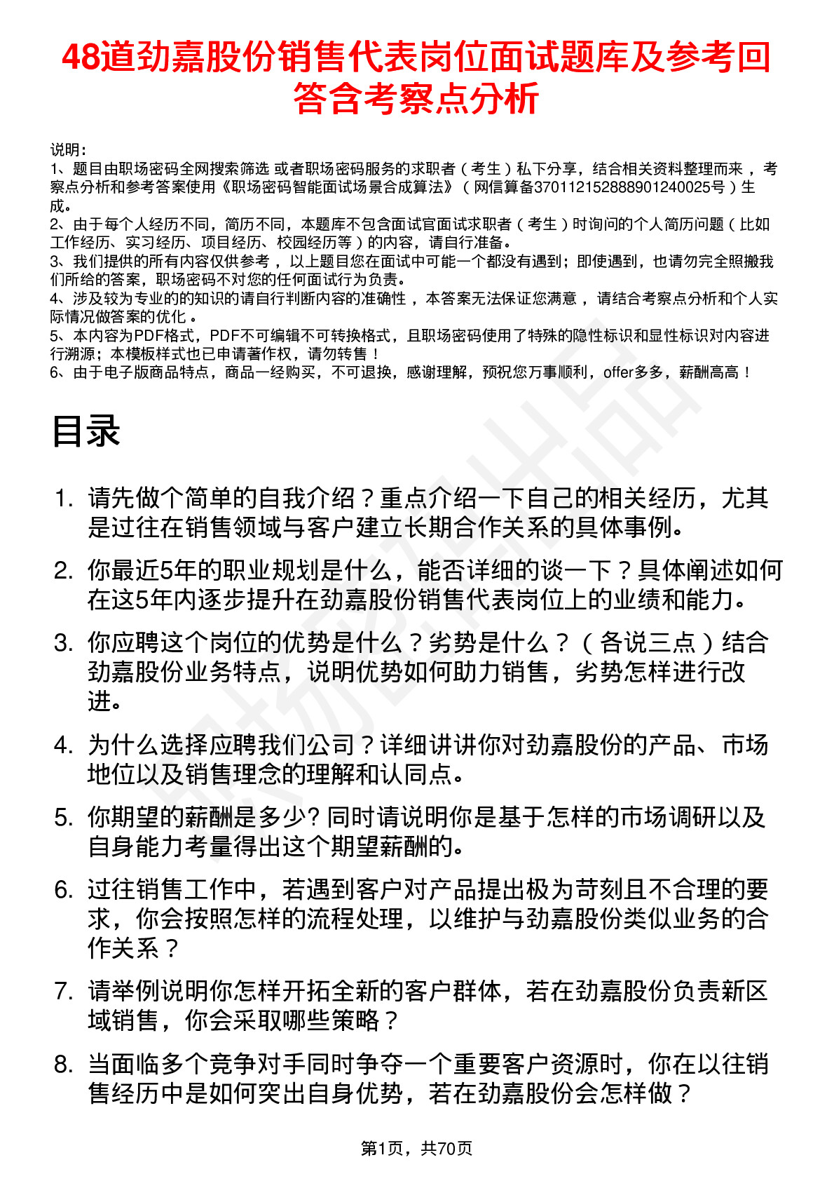 48道劲嘉股份销售代表岗位面试题库及参考回答含考察点分析