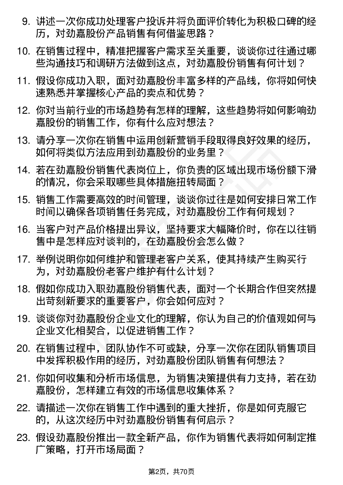 48道劲嘉股份销售代表岗位面试题库及参考回答含考察点分析