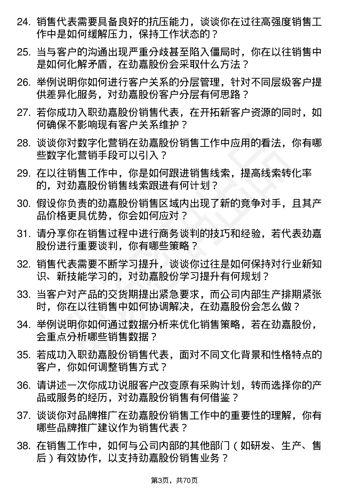 48道劲嘉股份销售代表岗位面试题库及参考回答含考察点分析