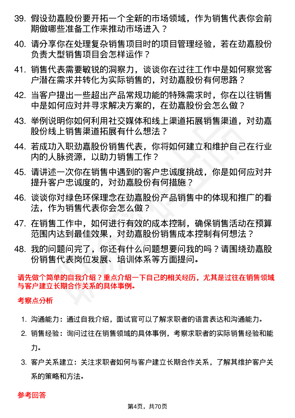 48道劲嘉股份销售代表岗位面试题库及参考回答含考察点分析