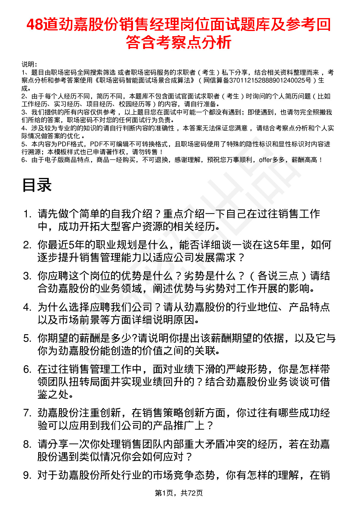 48道劲嘉股份销售经理岗位面试题库及参考回答含考察点分析