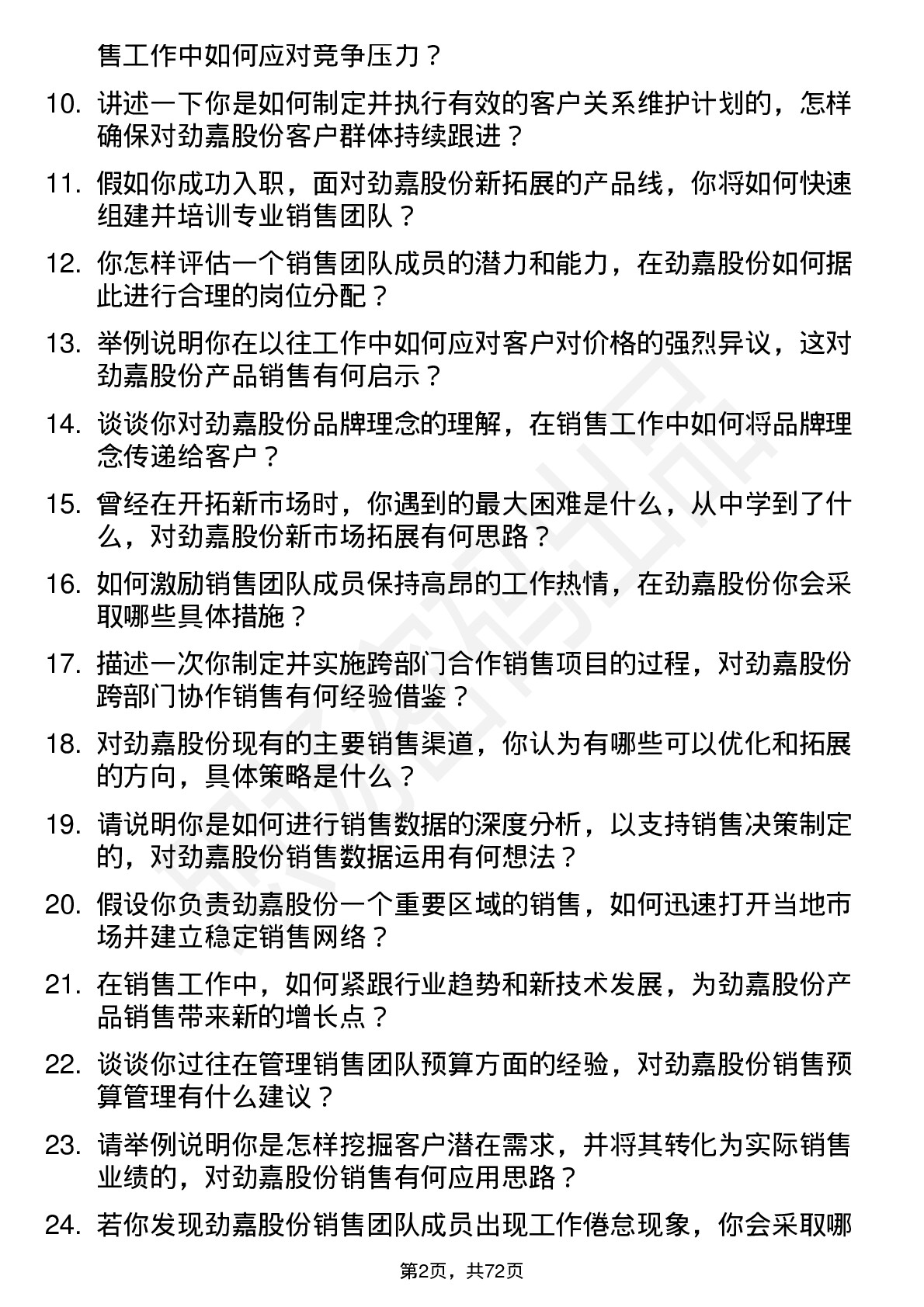 48道劲嘉股份销售经理岗位面试题库及参考回答含考察点分析