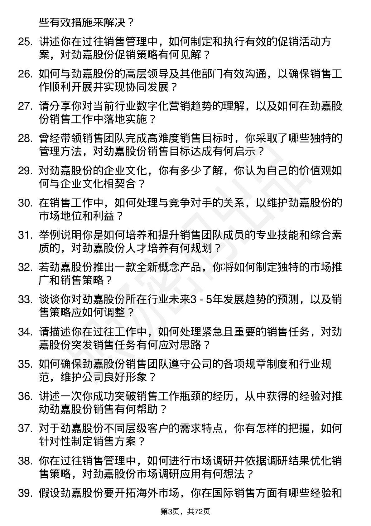 48道劲嘉股份销售经理岗位面试题库及参考回答含考察点分析