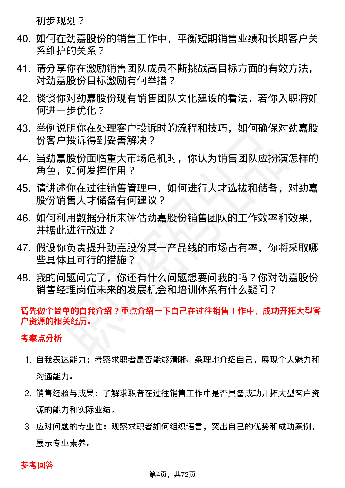 48道劲嘉股份销售经理岗位面试题库及参考回答含考察点分析