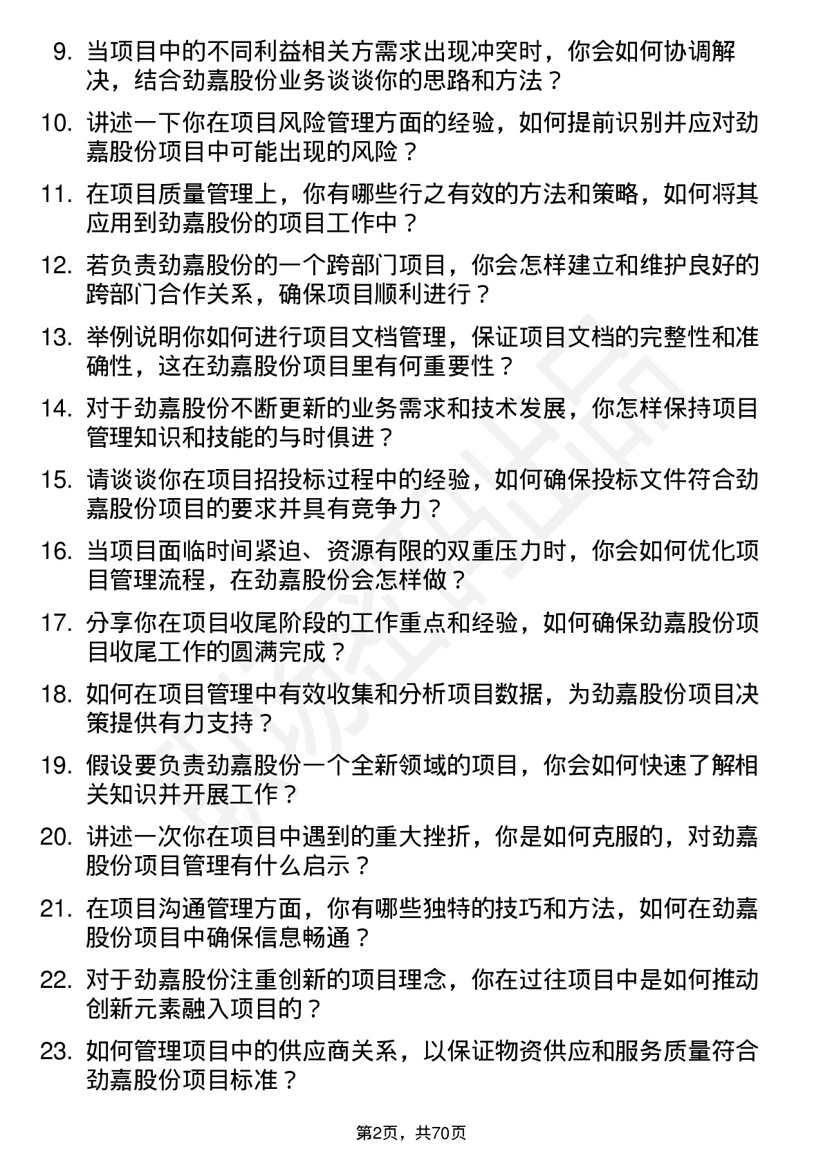 48道劲嘉股份项目经理岗位面试题库及参考回答含考察点分析