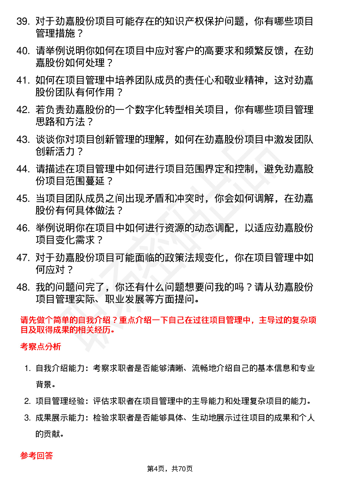 48道劲嘉股份项目经理岗位面试题库及参考回答含考察点分析