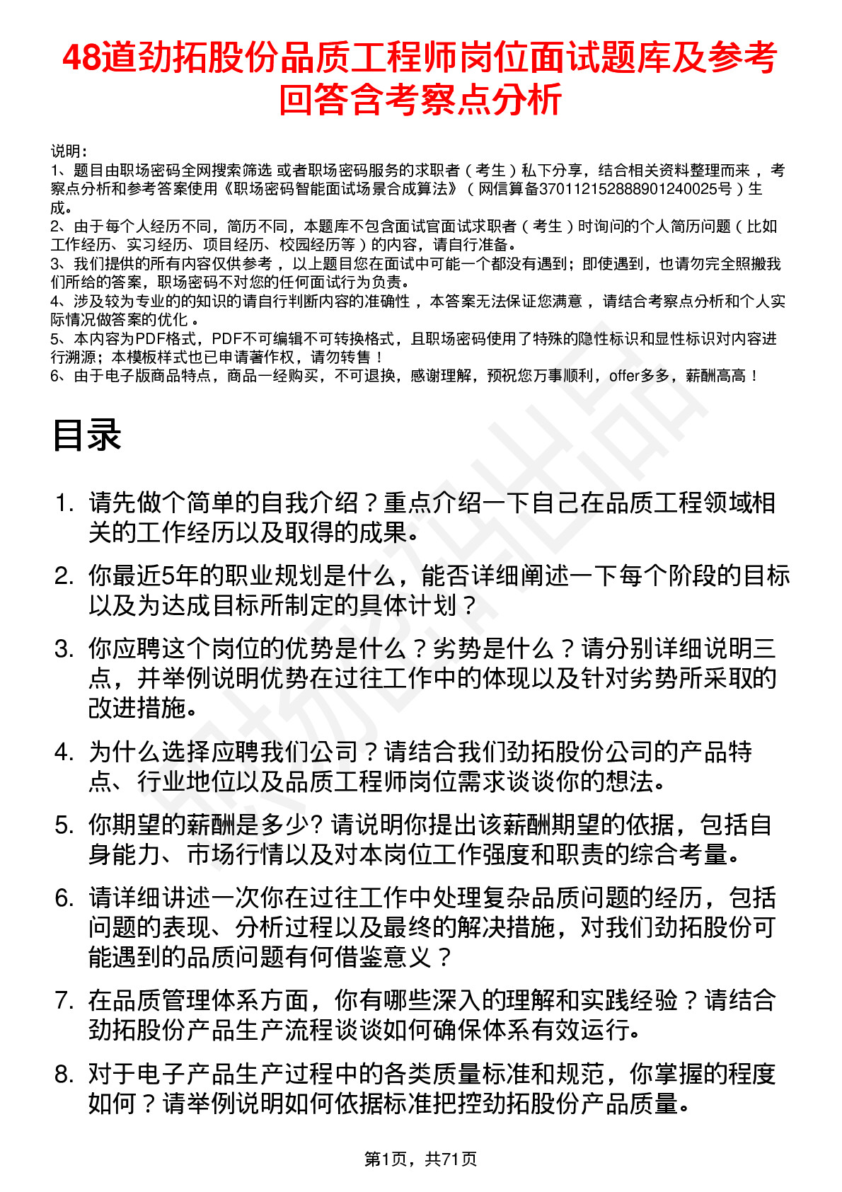 48道劲拓股份品质工程师岗位面试题库及参考回答含考察点分析