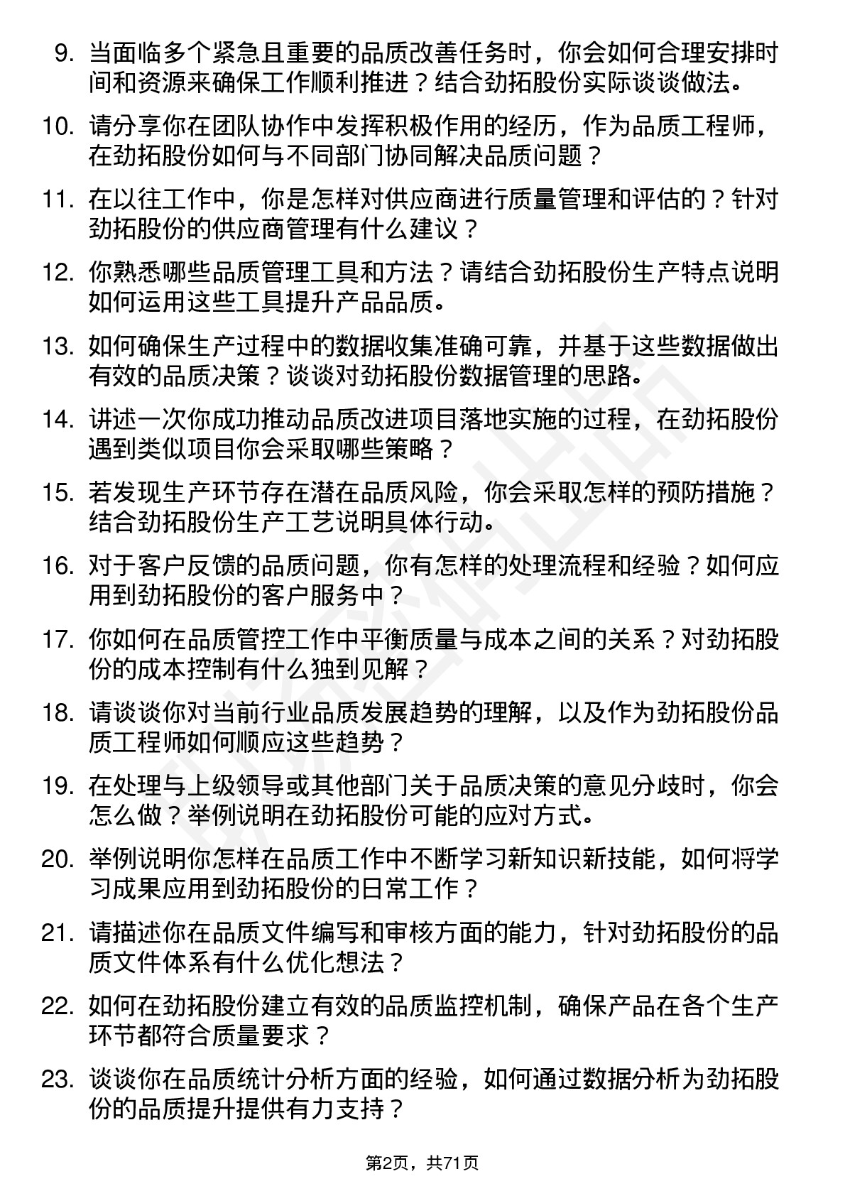 48道劲拓股份品质工程师岗位面试题库及参考回答含考察点分析