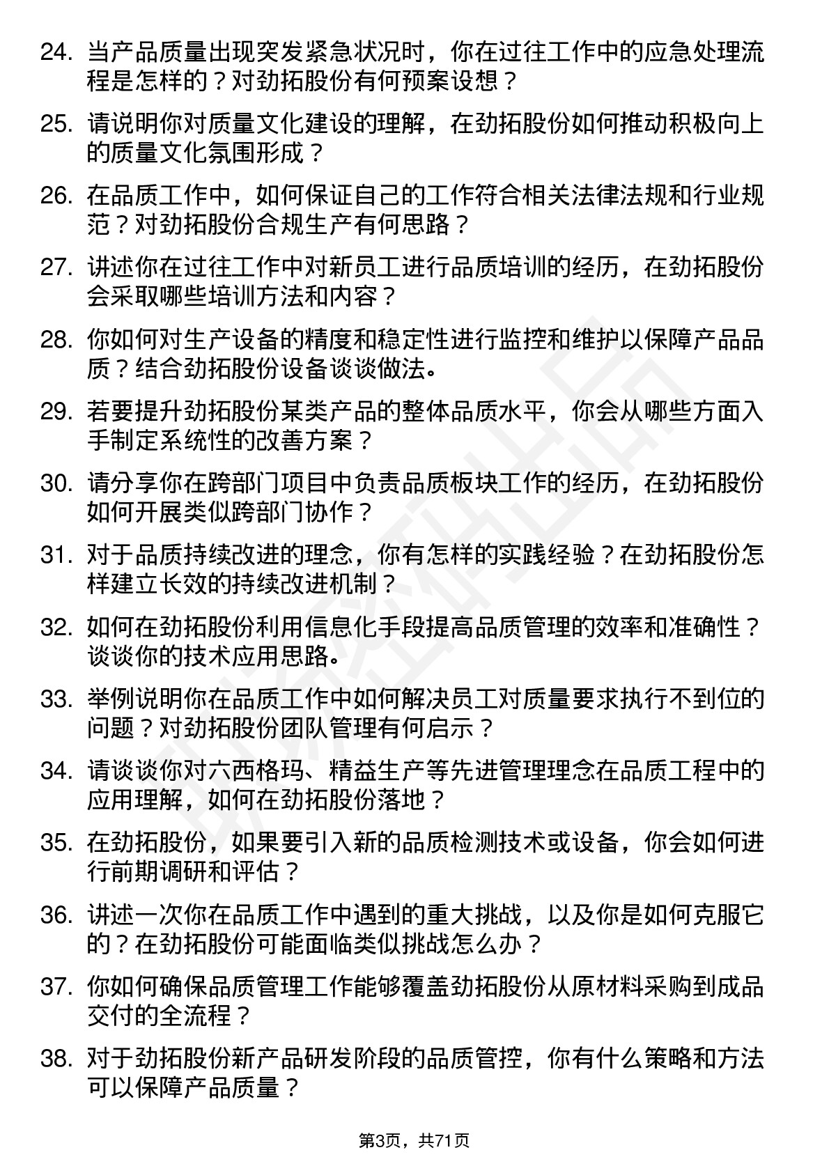 48道劲拓股份品质工程师岗位面试题库及参考回答含考察点分析