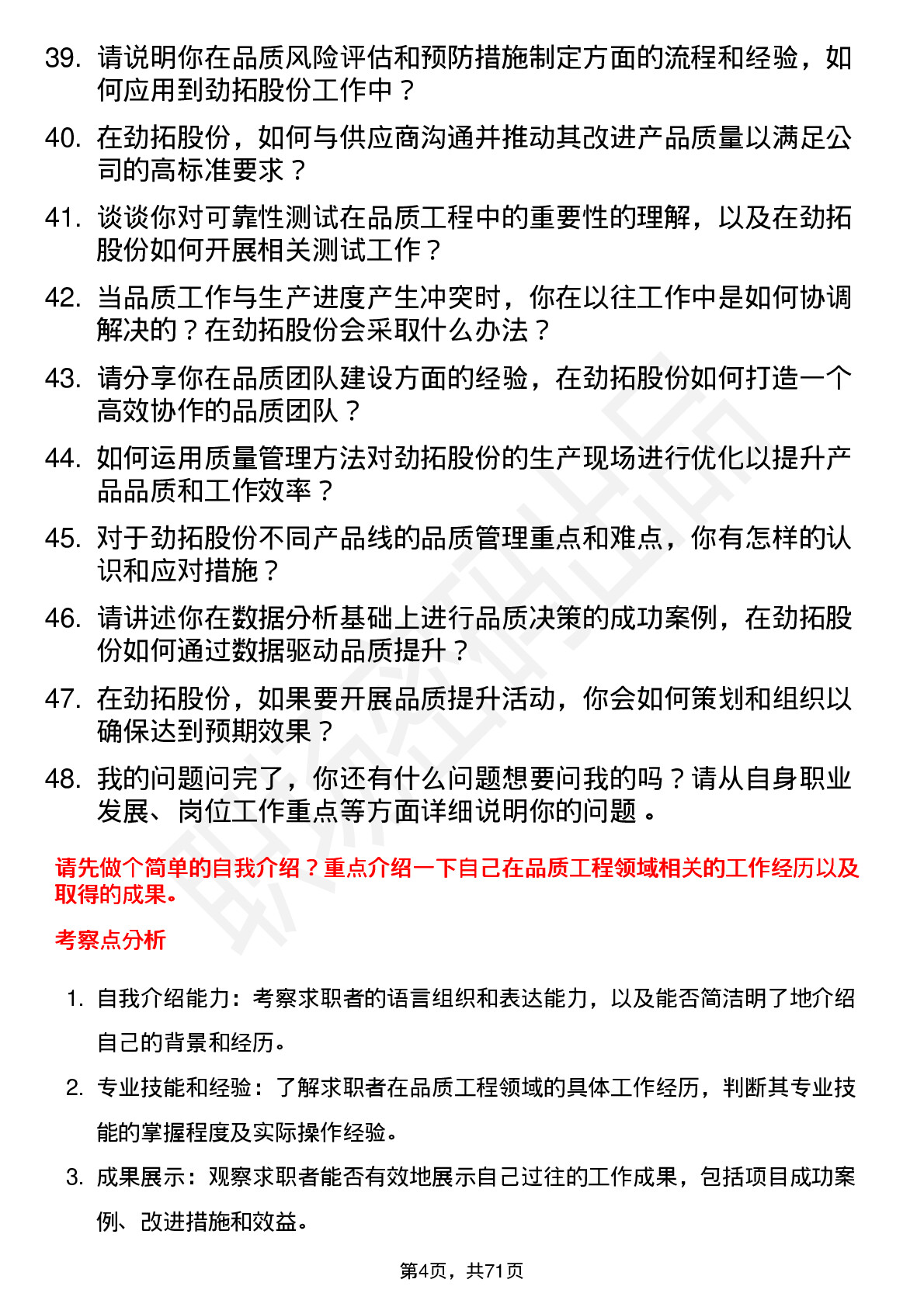 48道劲拓股份品质工程师岗位面试题库及参考回答含考察点分析