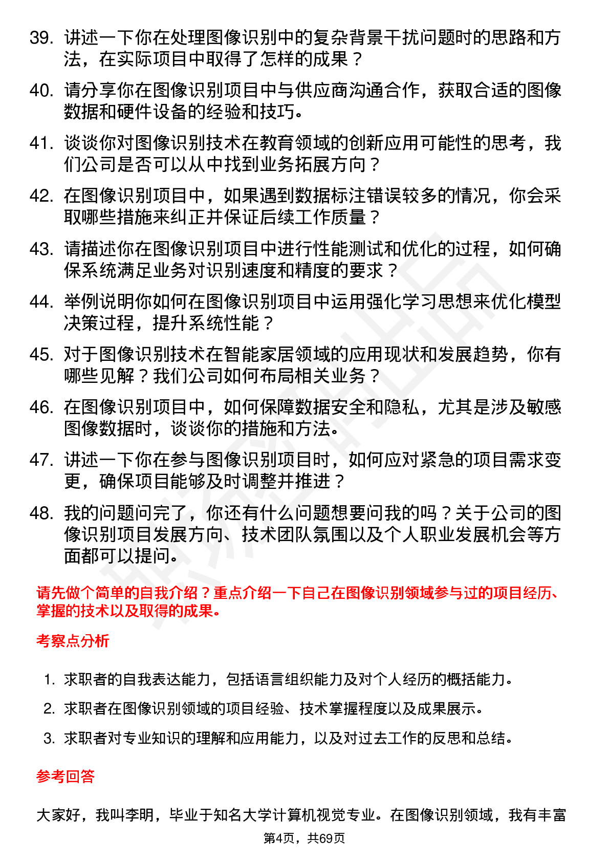 48道劲拓股份图像识别工程师岗位面试题库及参考回答含考察点分析