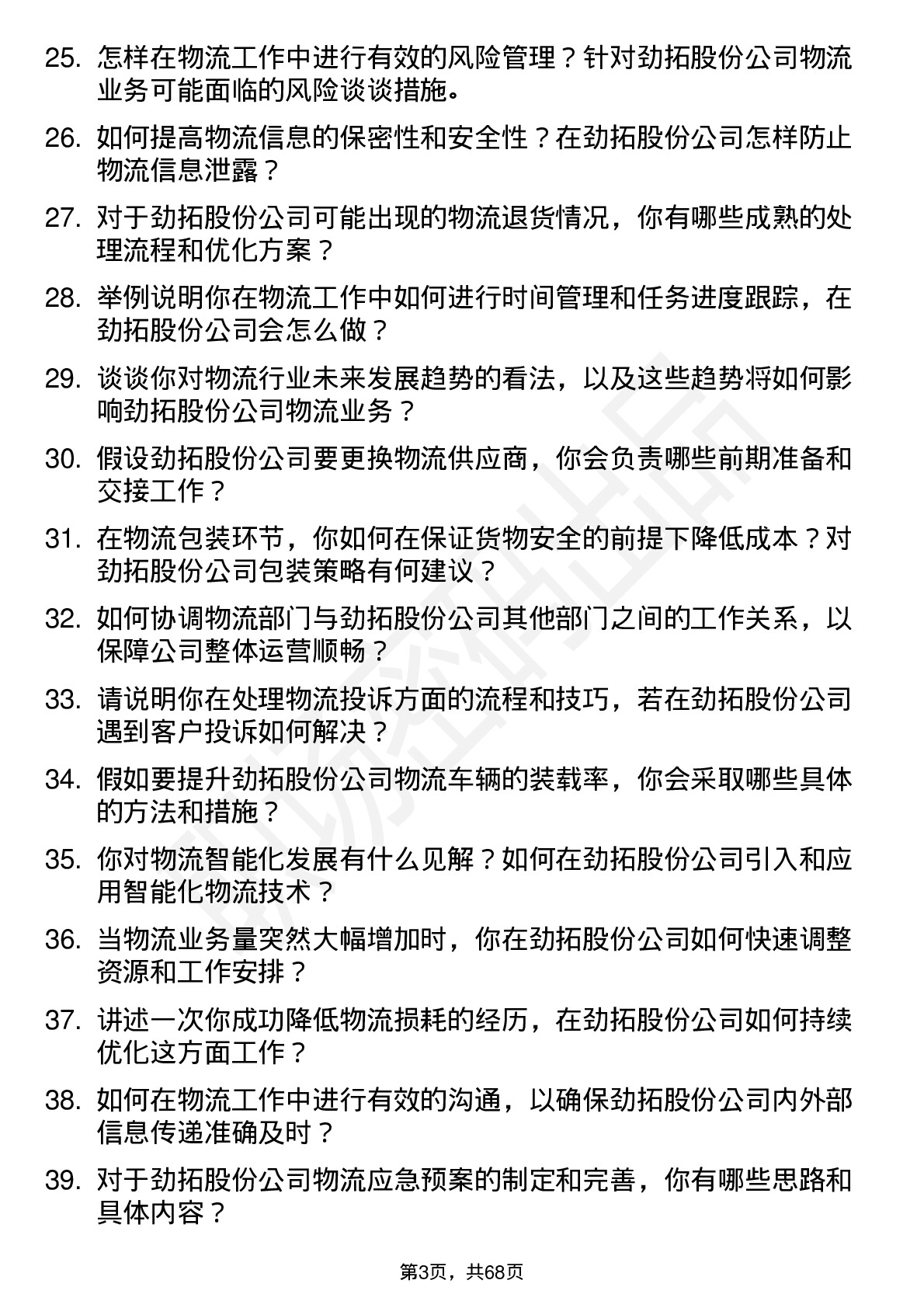 48道劲拓股份物流专员岗位面试题库及参考回答含考察点分析