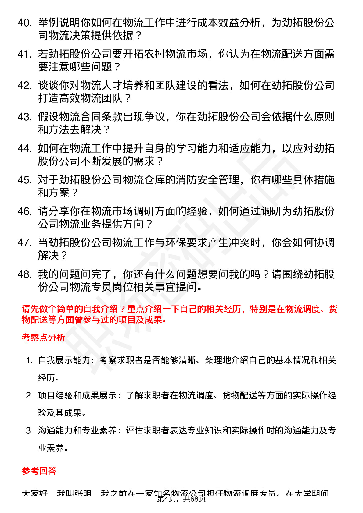 48道劲拓股份物流专员岗位面试题库及参考回答含考察点分析