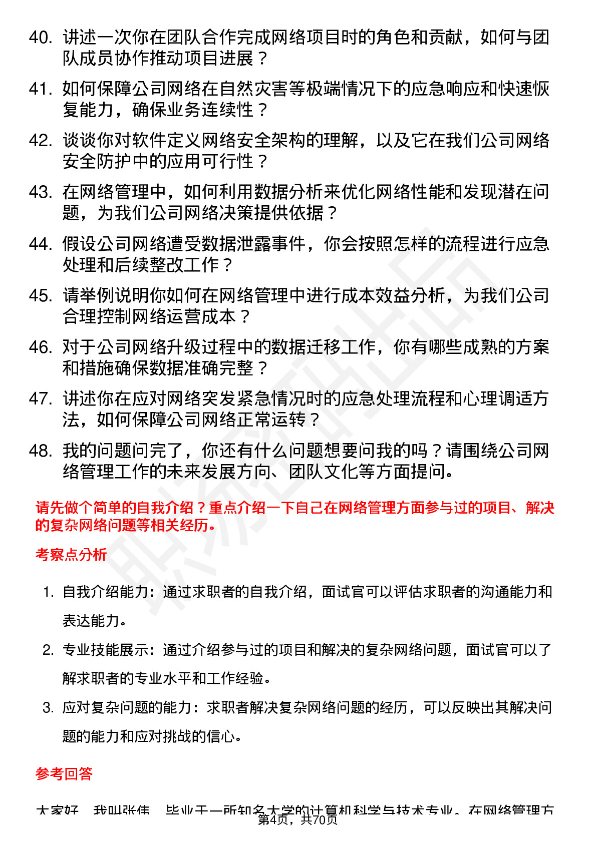 48道劲拓股份网络管理员岗位面试题库及参考回答含考察点分析