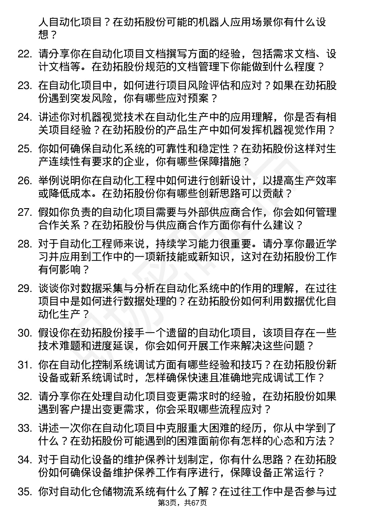 48道劲拓股份自动化工程师岗位面试题库及参考回答含考察点分析