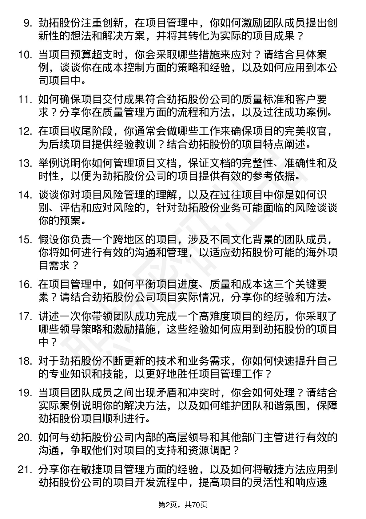 48道劲拓股份项目管理工程师岗位面试题库及参考回答含考察点分析