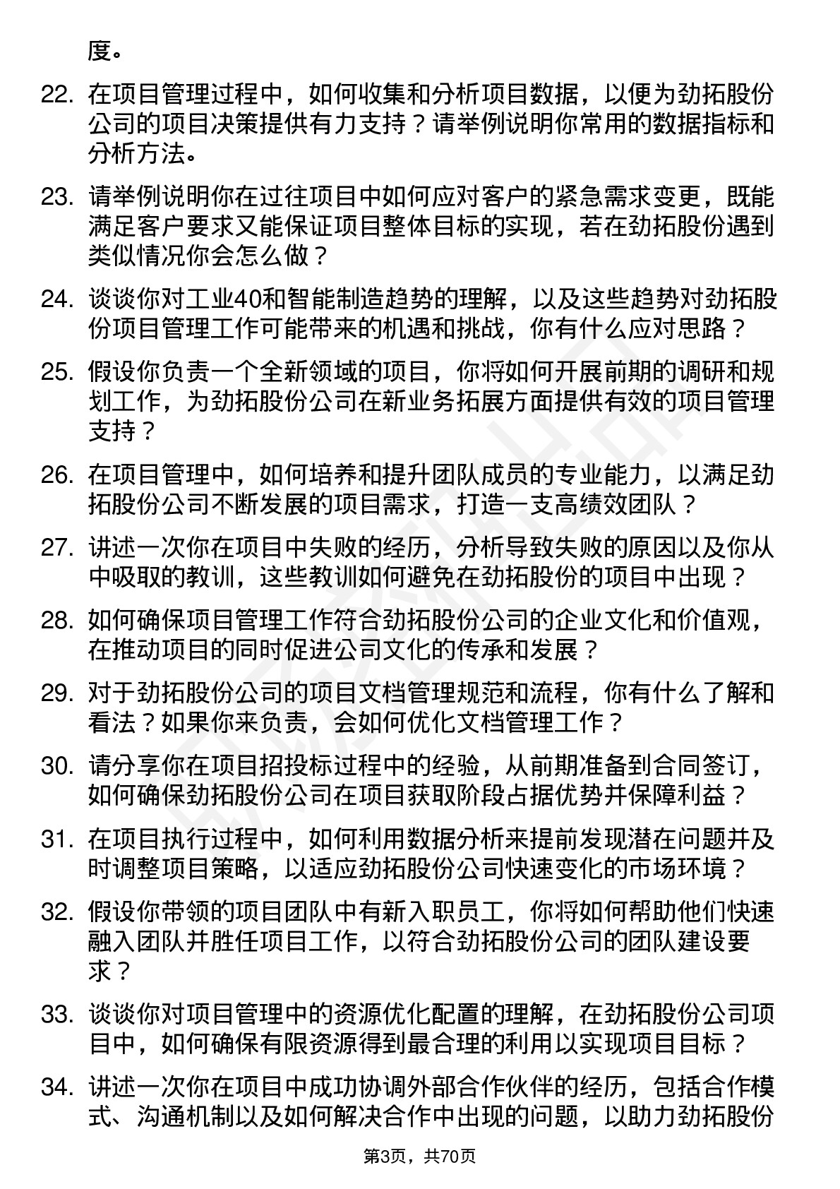 48道劲拓股份项目管理工程师岗位面试题库及参考回答含考察点分析