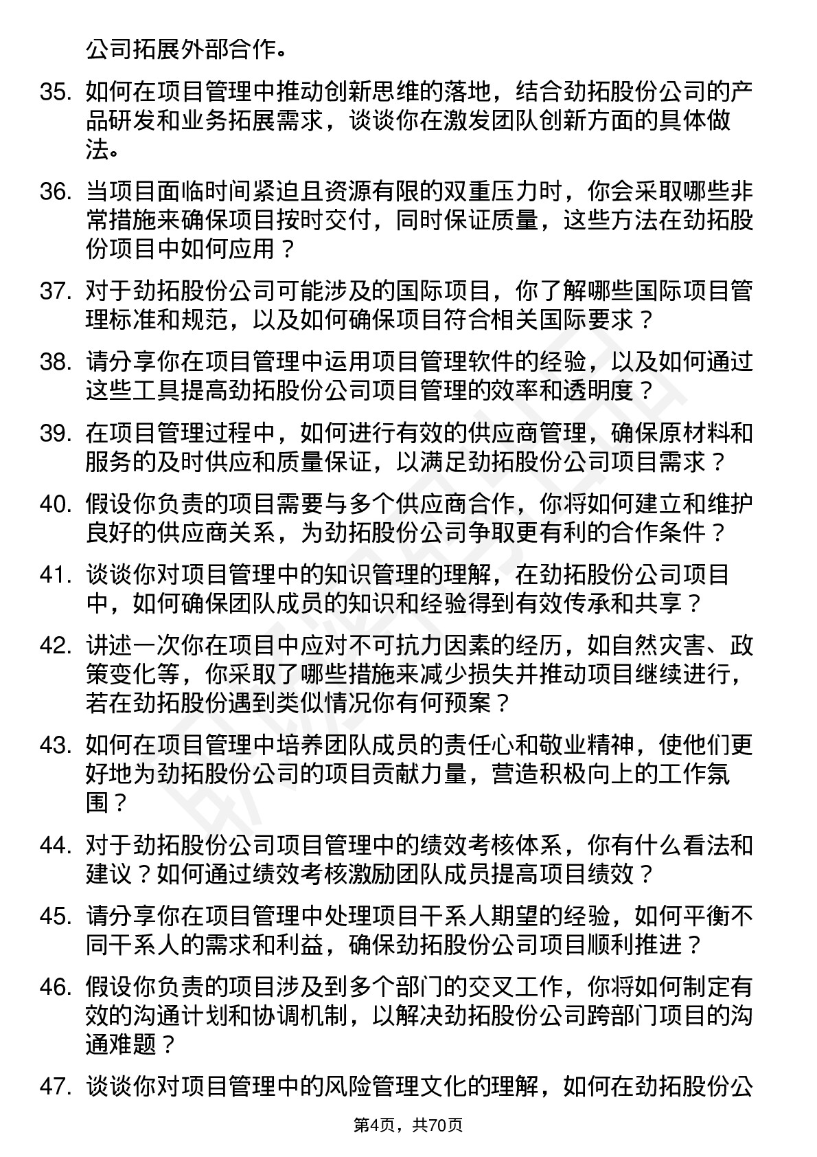 48道劲拓股份项目管理工程师岗位面试题库及参考回答含考察点分析