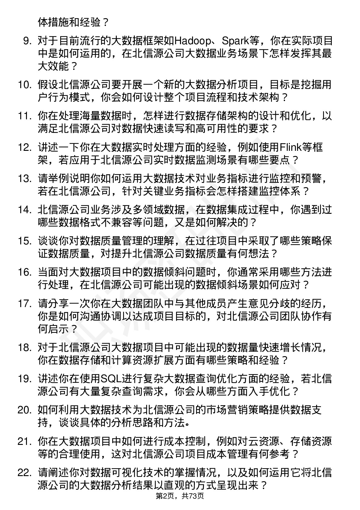 48道北信源大数据工程师岗位面试题库及参考回答含考察点分析