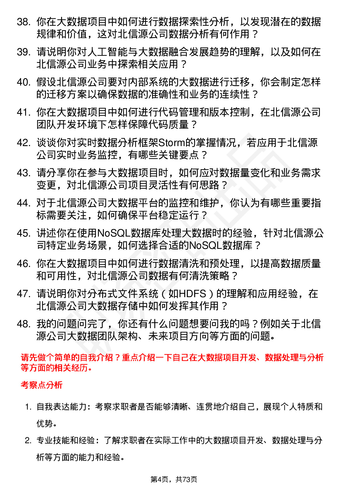 48道北信源大数据工程师岗位面试题库及参考回答含考察点分析