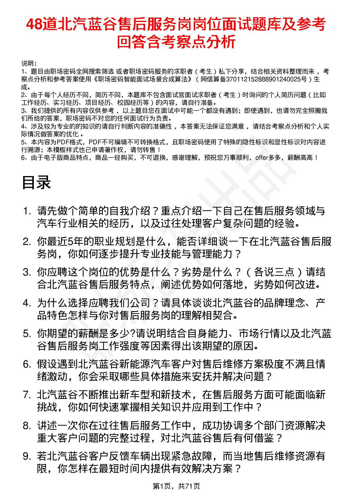 48道北汽蓝谷售后服务岗岗位面试题库及参考回答含考察点分析