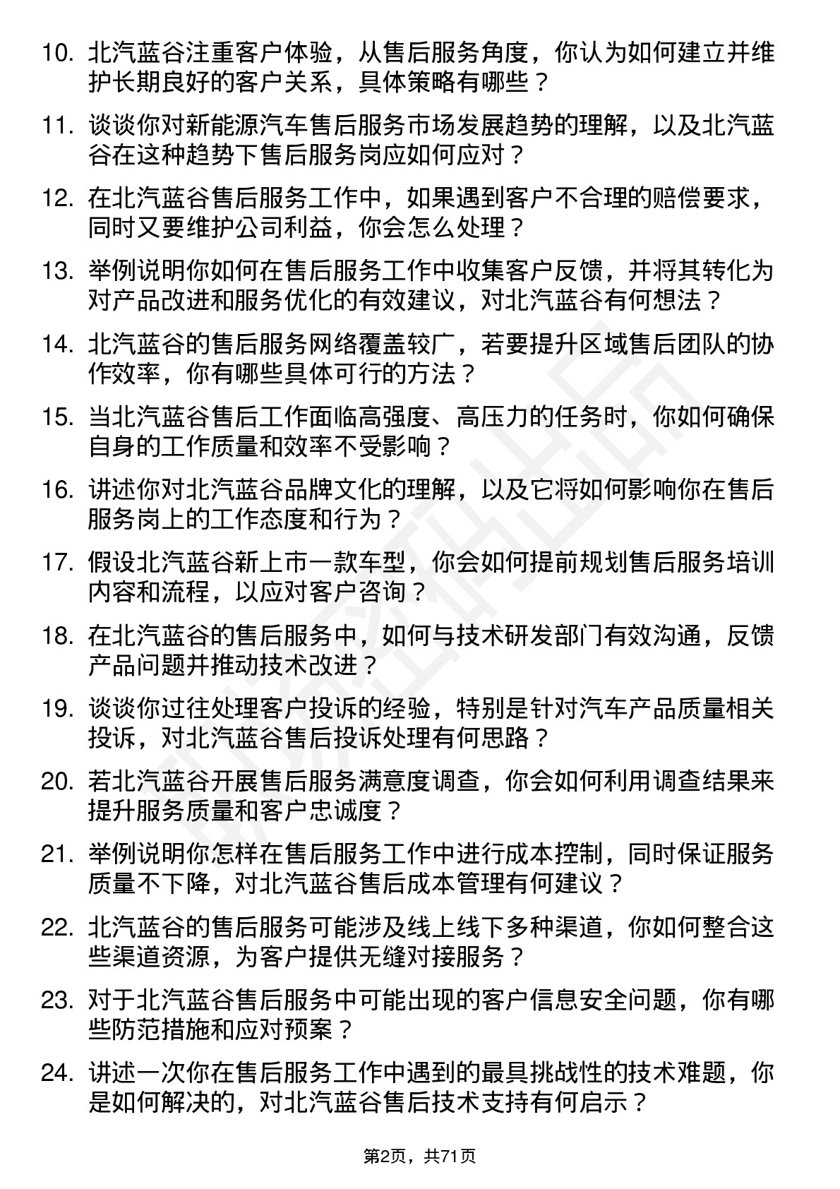 48道北汽蓝谷售后服务岗岗位面试题库及参考回答含考察点分析