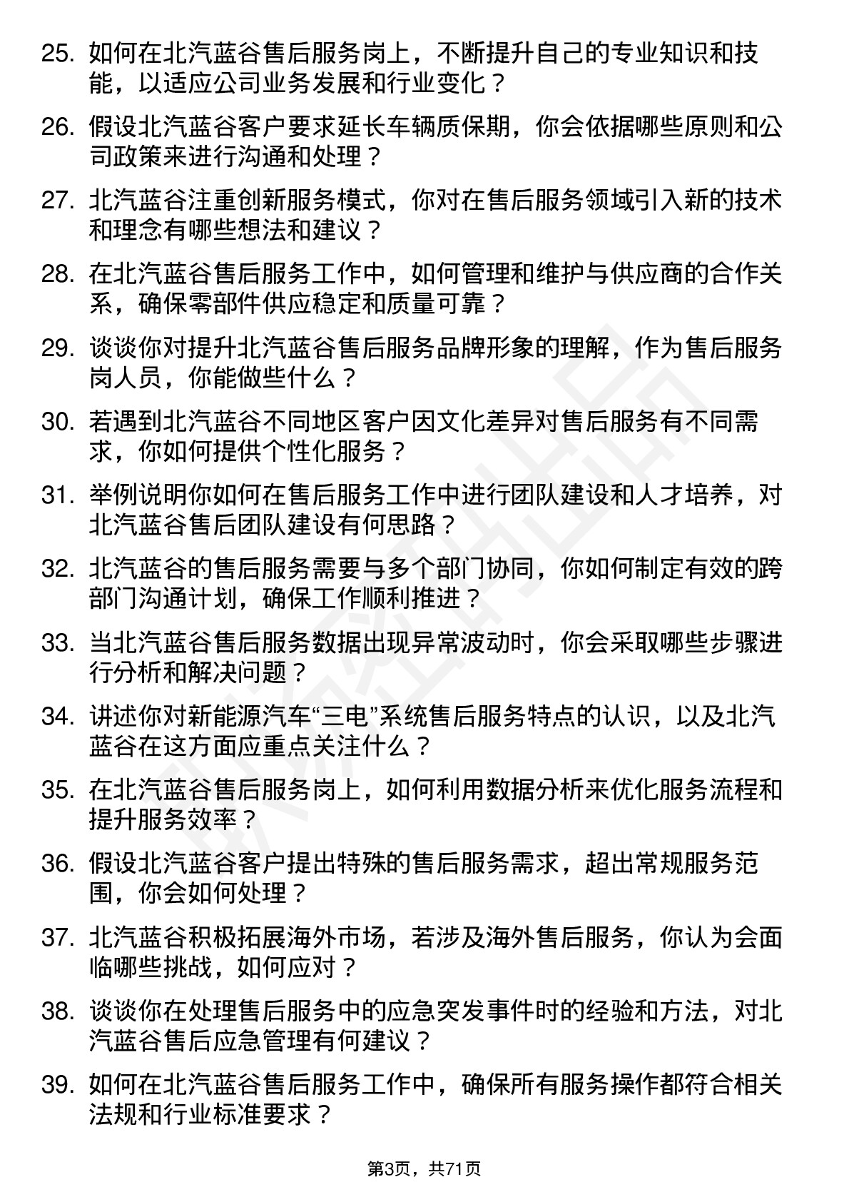 48道北汽蓝谷售后服务岗岗位面试题库及参考回答含考察点分析