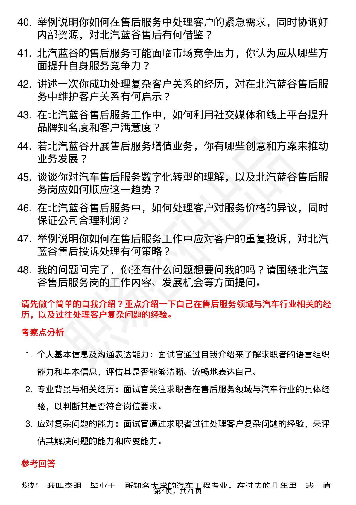 48道北汽蓝谷售后服务岗岗位面试题库及参考回答含考察点分析