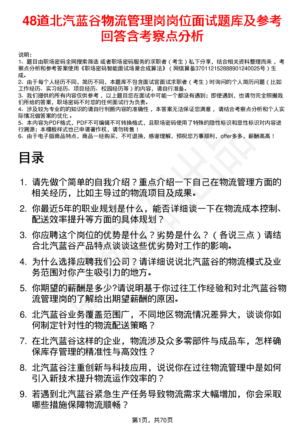 48道北汽蓝谷物流管理岗岗位面试题库及参考回答含考察点分析