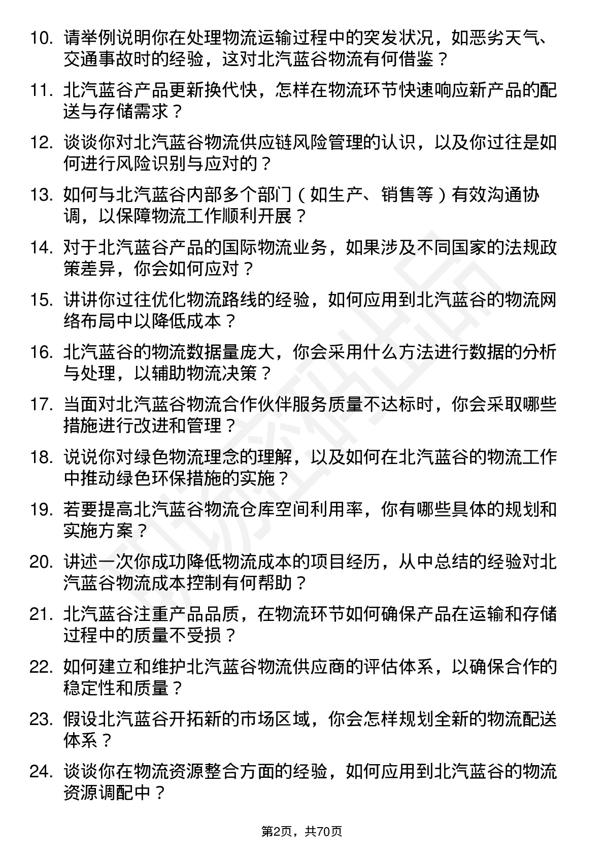 48道北汽蓝谷物流管理岗岗位面试题库及参考回答含考察点分析