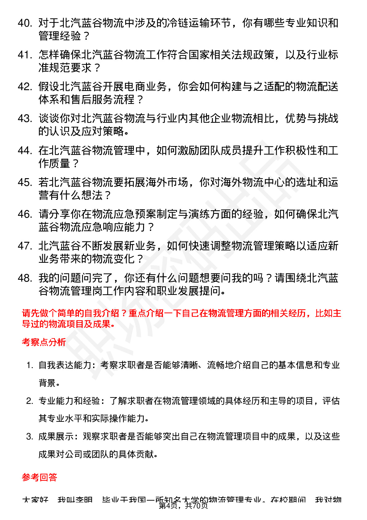 48道北汽蓝谷物流管理岗岗位面试题库及参考回答含考察点分析