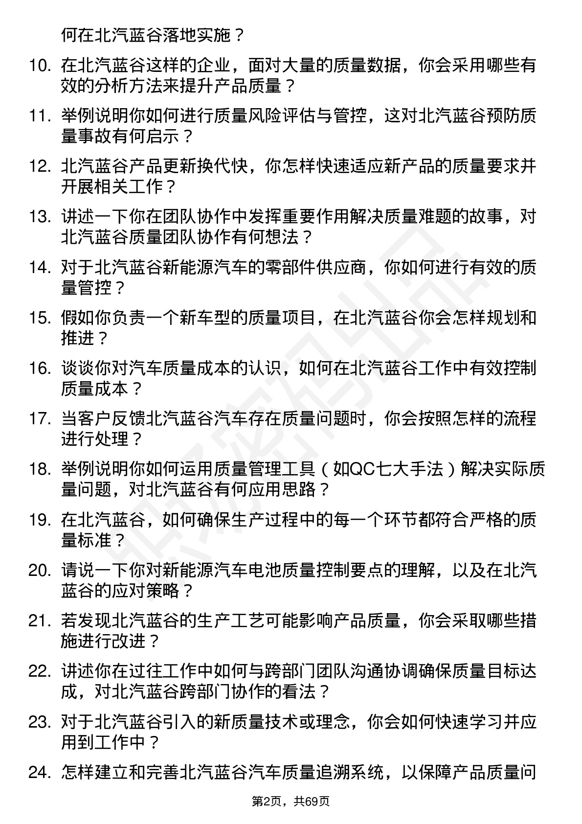 48道北汽蓝谷质量工程师岗位面试题库及参考回答含考察点分析