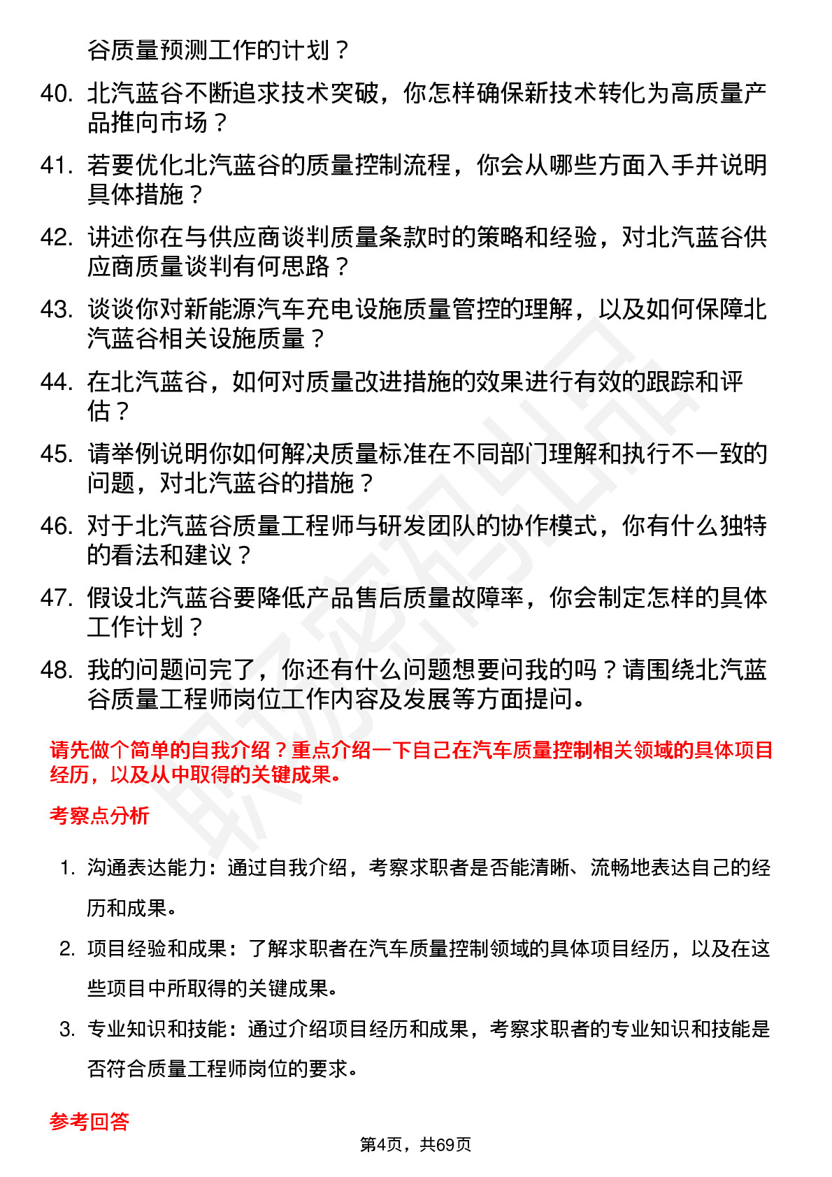 48道北汽蓝谷质量工程师岗位面试题库及参考回答含考察点分析