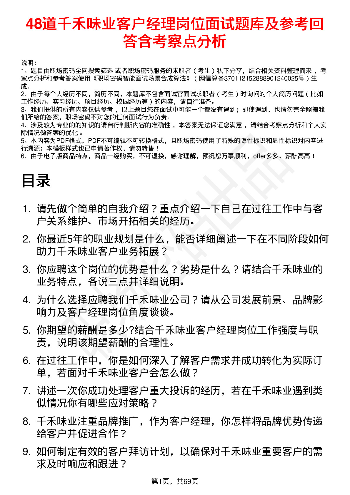 48道千禾味业客户经理岗位面试题库及参考回答含考察点分析