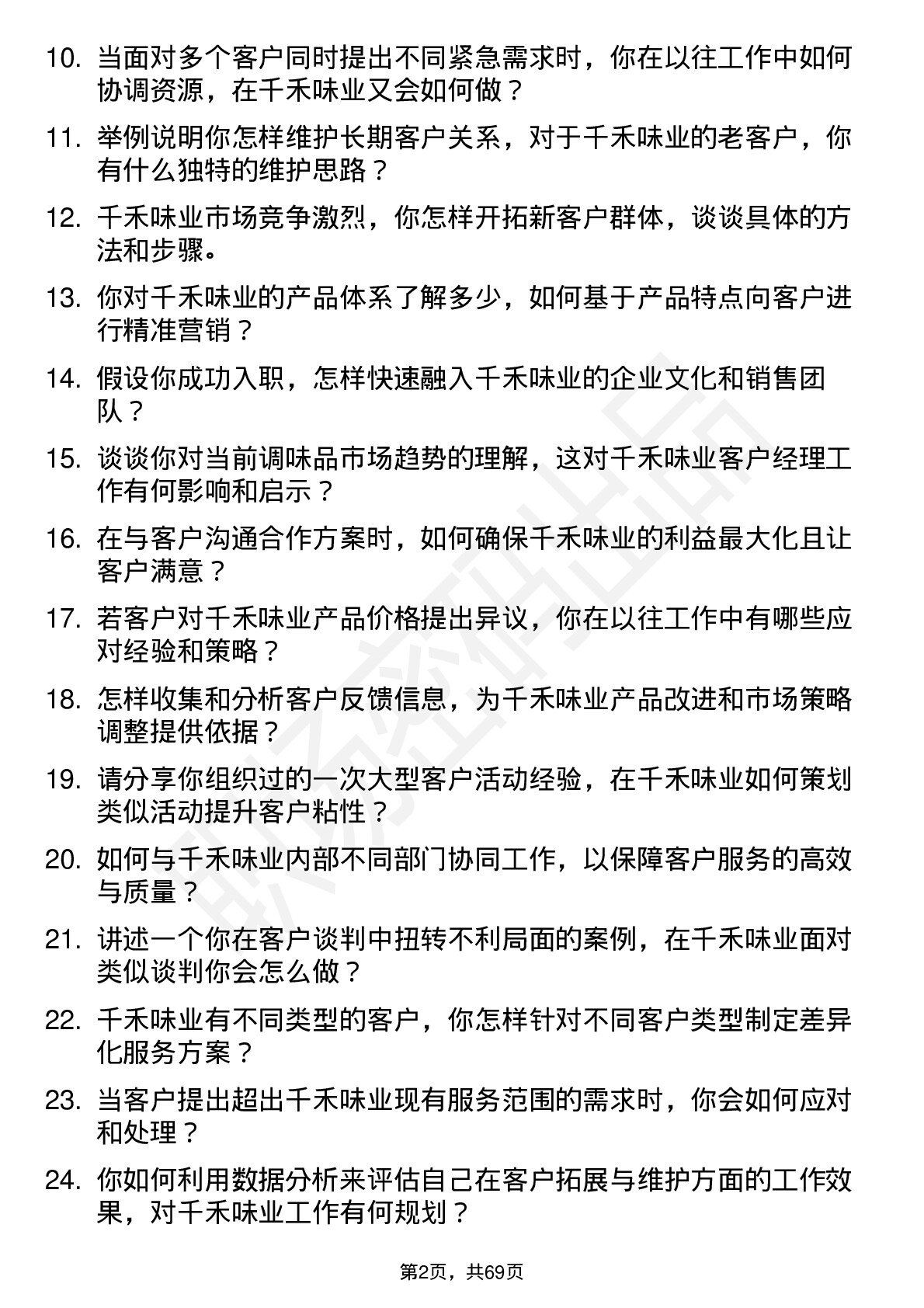 48道千禾味业客户经理岗位面试题库及参考回答含考察点分析