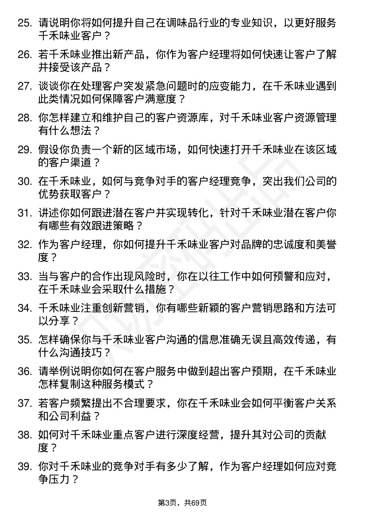 48道千禾味业客户经理岗位面试题库及参考回答含考察点分析