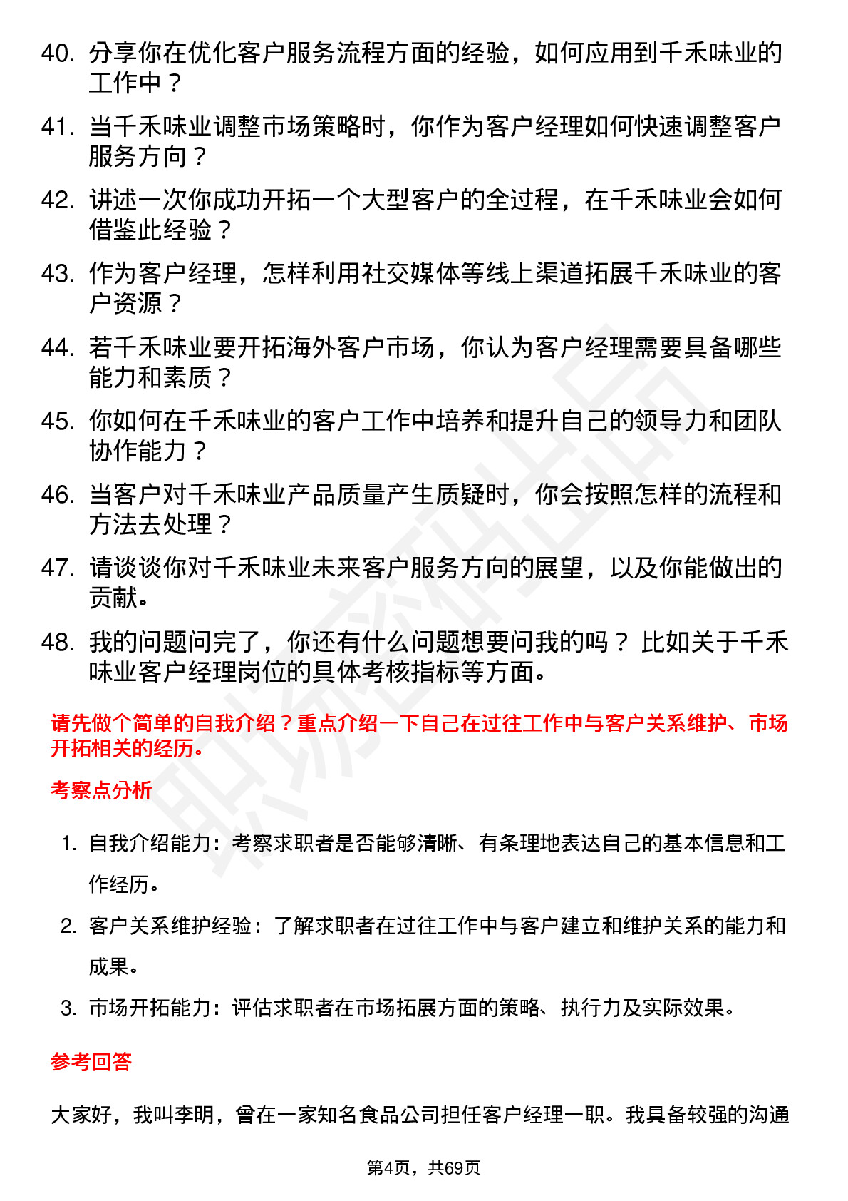 48道千禾味业客户经理岗位面试题库及参考回答含考察点分析