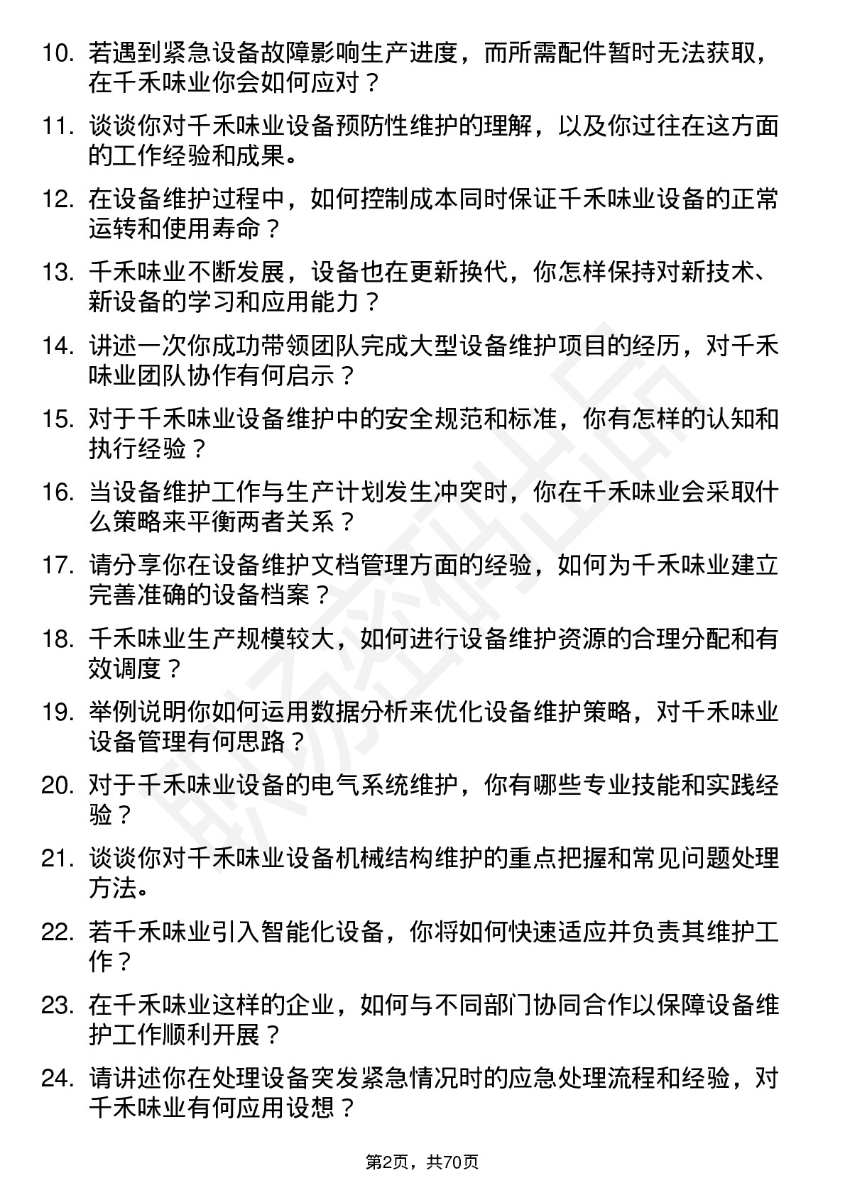 48道千禾味业设备维护工程师岗位面试题库及参考回答含考察点分析