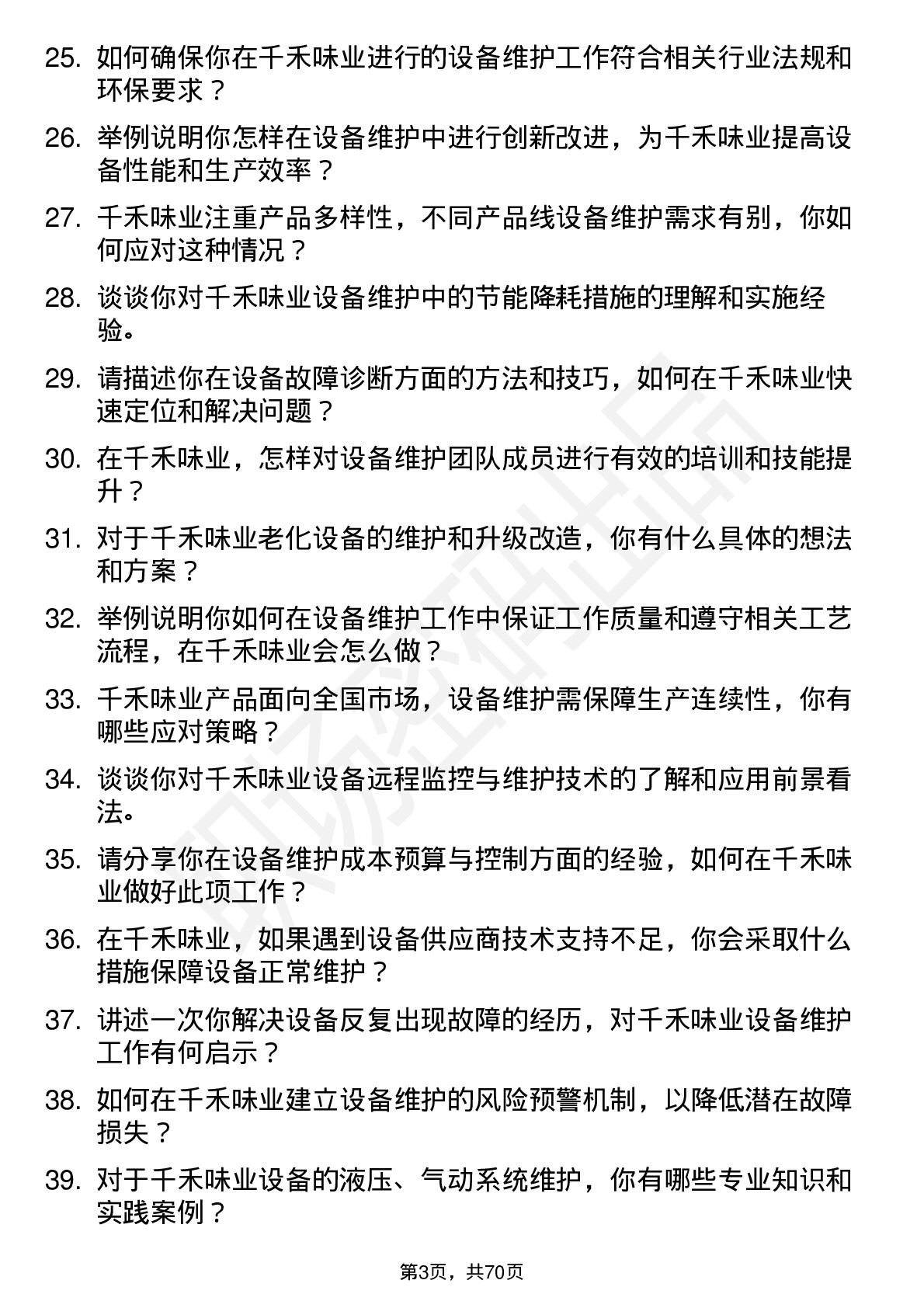 48道千禾味业设备维护工程师岗位面试题库及参考回答含考察点分析