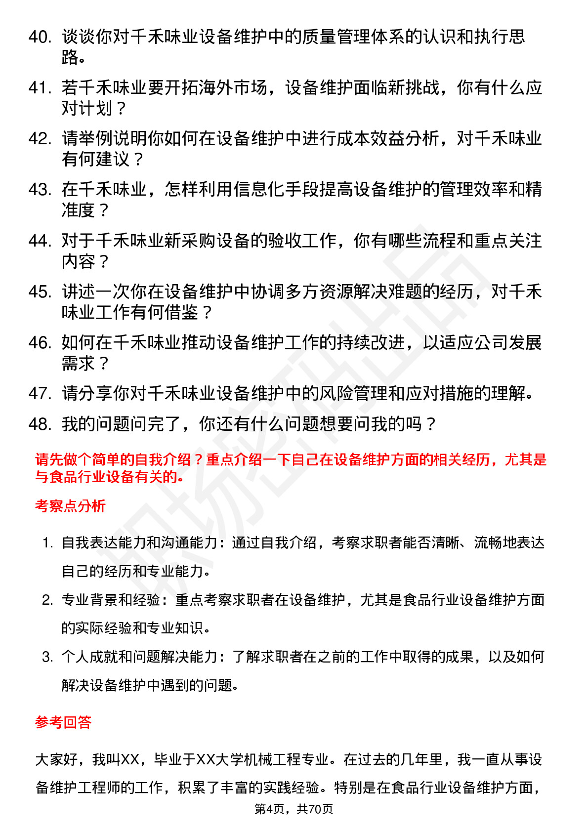 48道千禾味业设备维护工程师岗位面试题库及参考回答含考察点分析