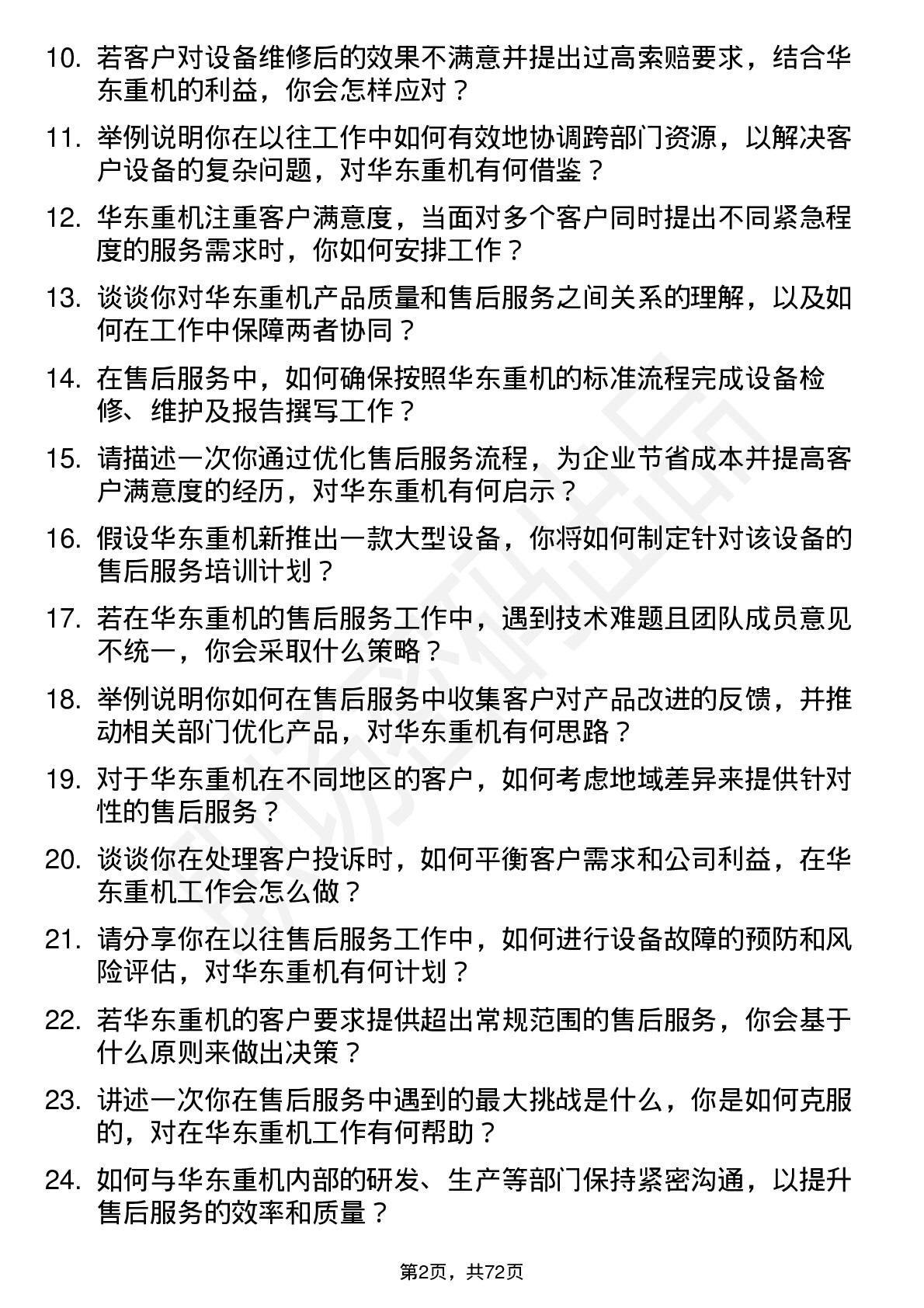 48道华东重机售后服务工程师岗位面试题库及参考回答含考察点分析