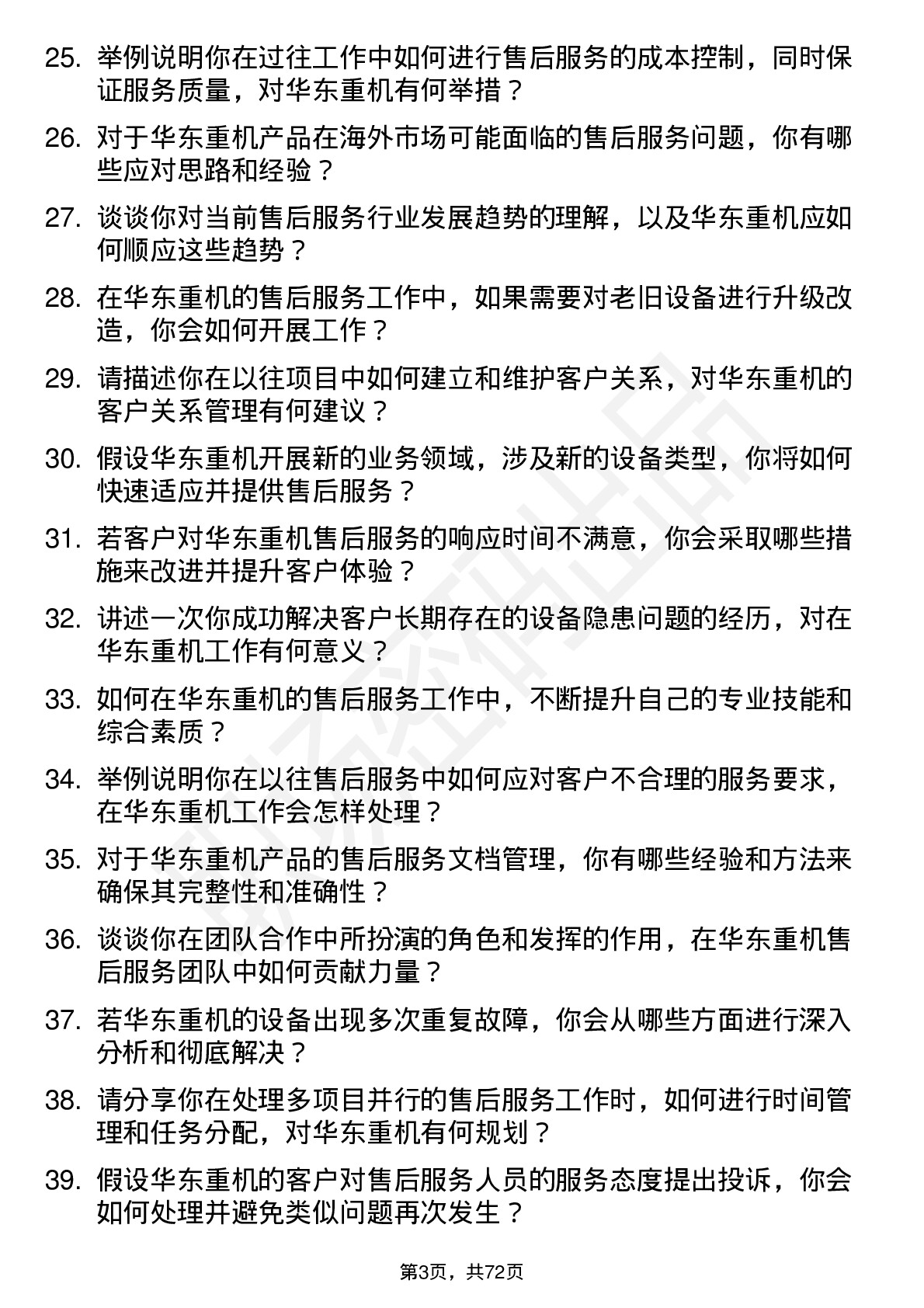 48道华东重机售后服务工程师岗位面试题库及参考回答含考察点分析