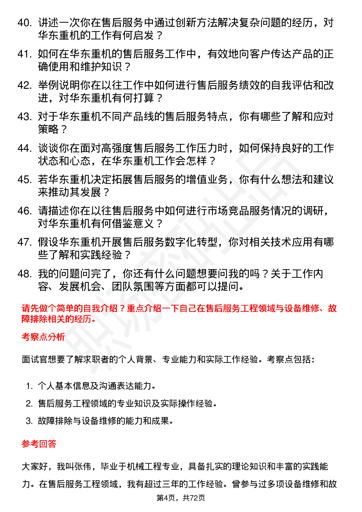 48道华东重机售后服务工程师岗位面试题库及参考回答含考察点分析