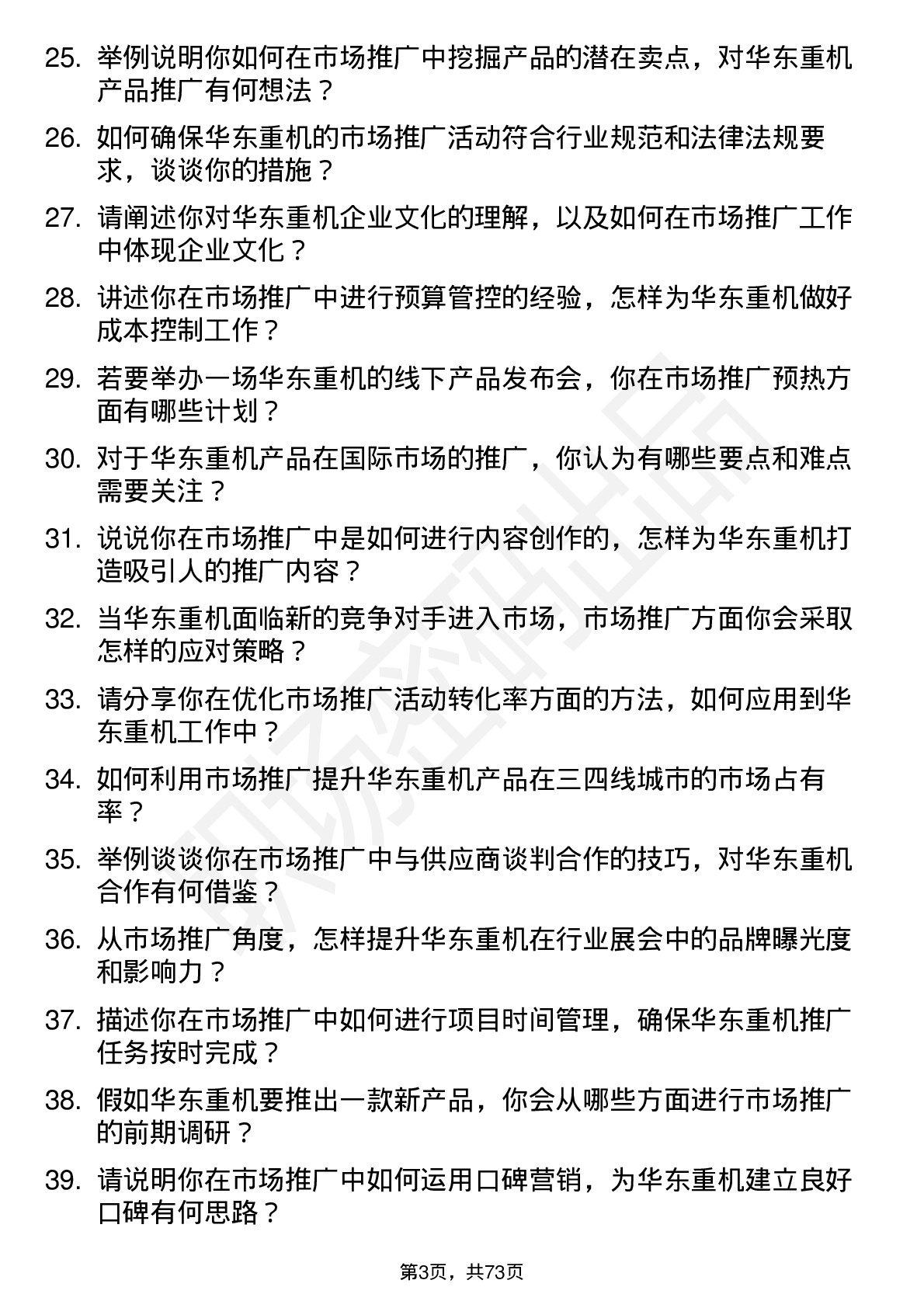 48道华东重机市场推广专员岗位面试题库及参考回答含考察点分析