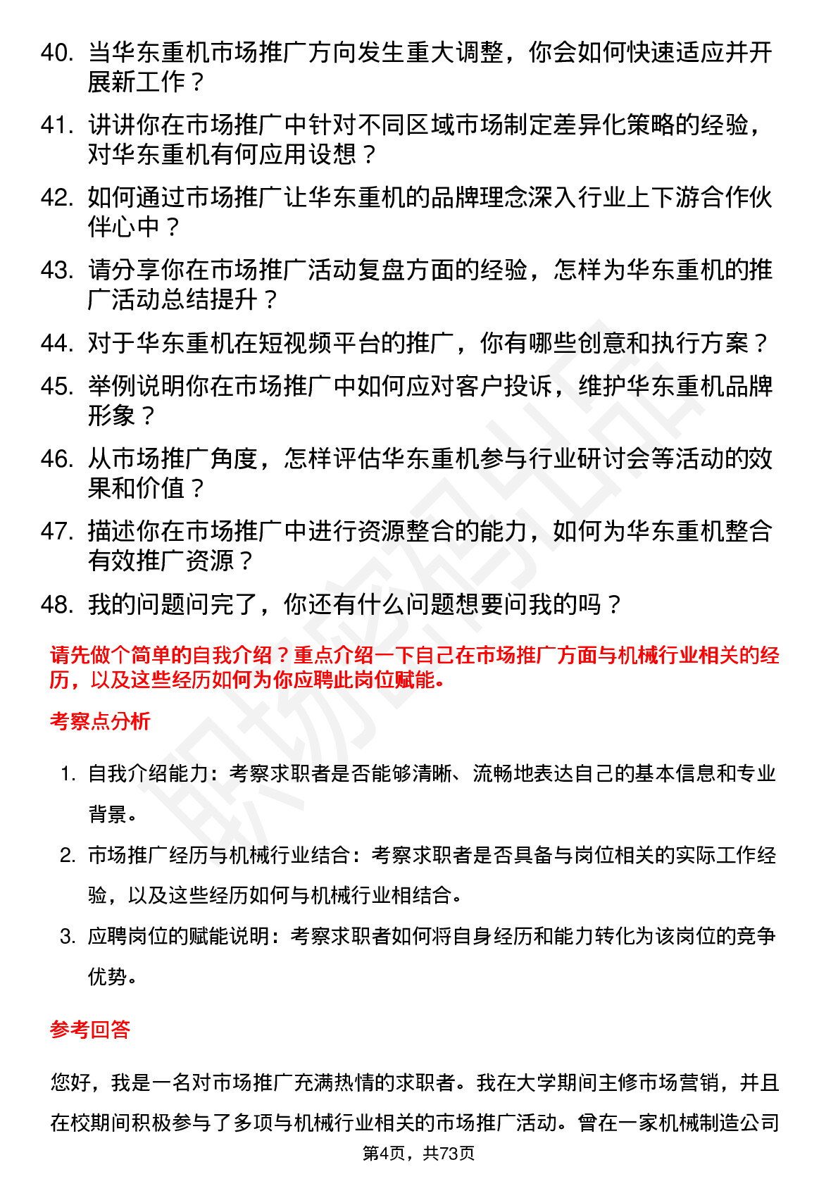 48道华东重机市场推广专员岗位面试题库及参考回答含考察点分析