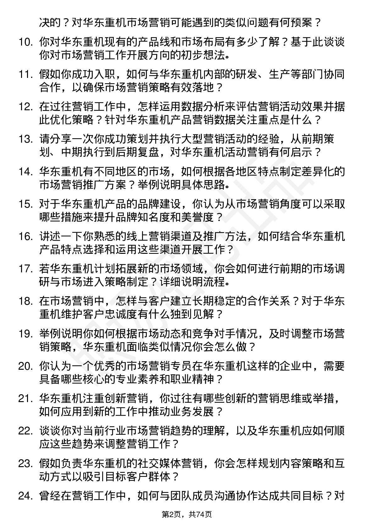 48道华东重机市场营销专员岗位面试题库及参考回答含考察点分析