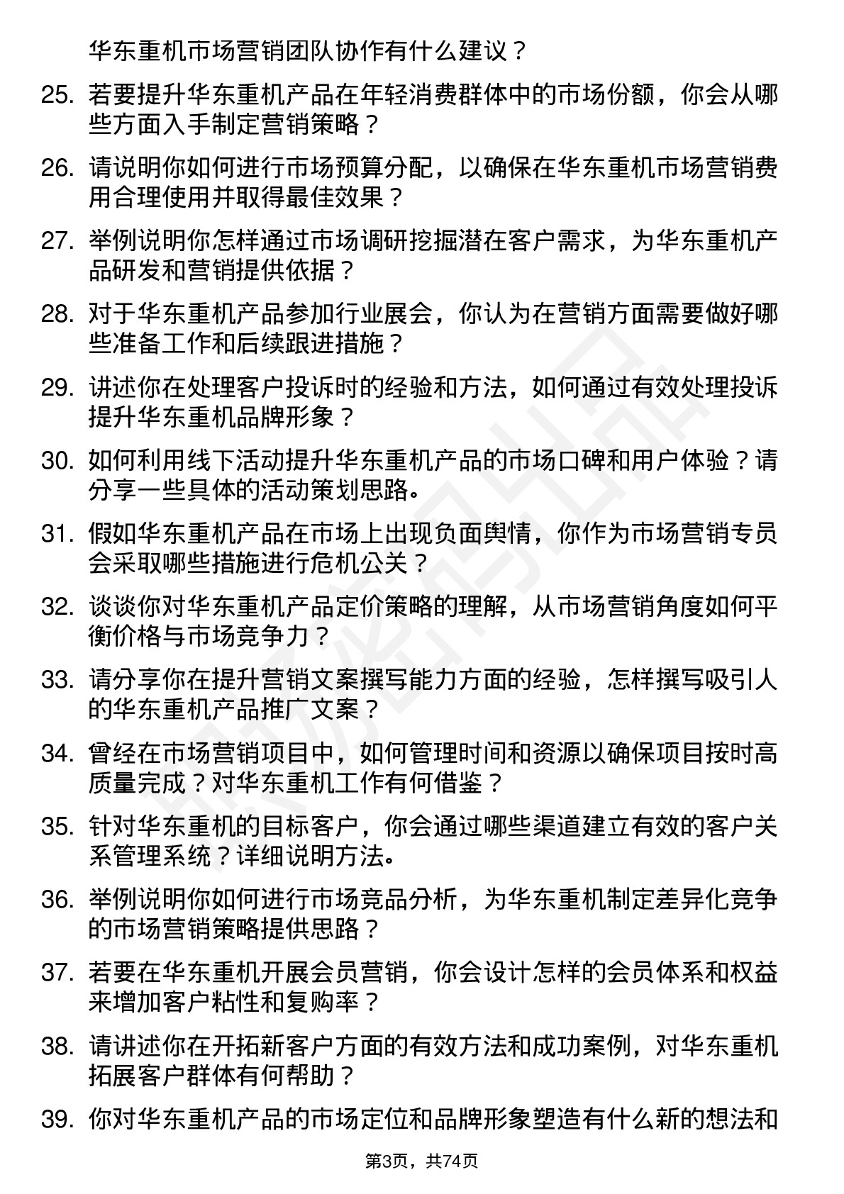 48道华东重机市场营销专员岗位面试题库及参考回答含考察点分析