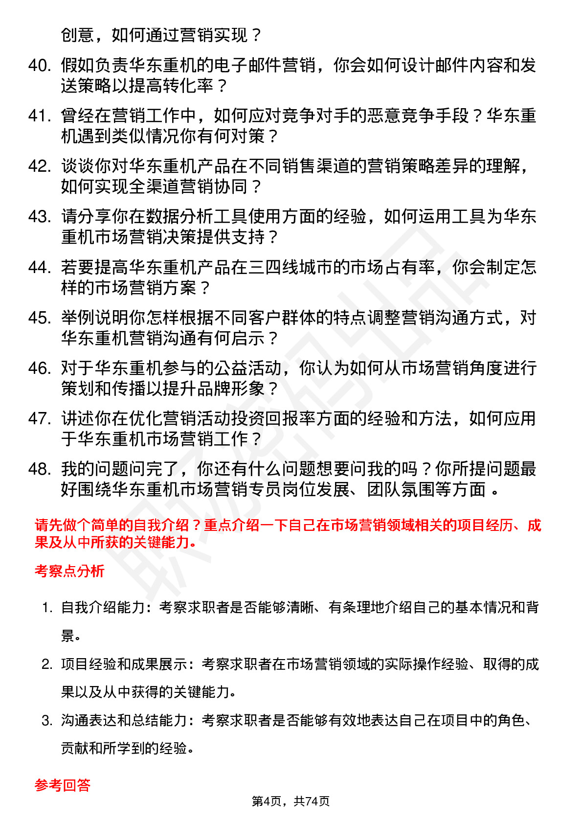 48道华东重机市场营销专员岗位面试题库及参考回答含考察点分析