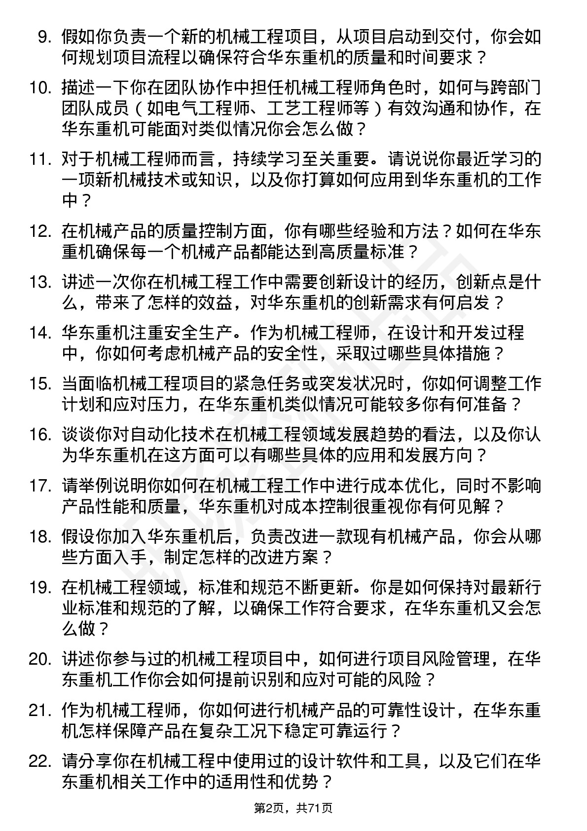 48道华东重机机械工程师岗位面试题库及参考回答含考察点分析