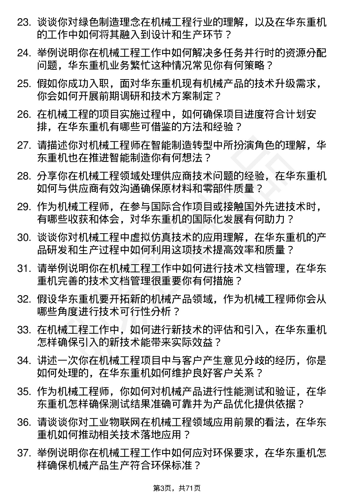 48道华东重机机械工程师岗位面试题库及参考回答含考察点分析